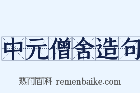 中元僧舍造句是什么意思的图片